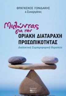 Μιλώντας για την οριακή διαταραχή προσωπικότητας