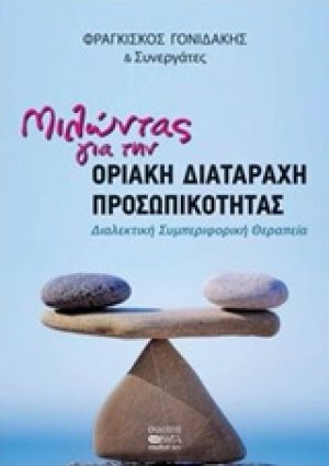 Μιλώντας για την οριακή διαταραχή προσωπικότητας