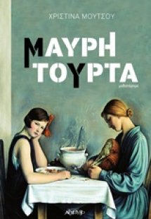 Μαύρη τούρτα