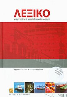 Λεξικό ναυτικών και ναυτιλιακών όρων (Με CD-ROM)