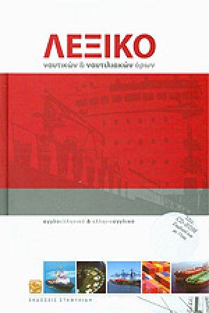 Λεξικό ναυτικών και ναυτιλιακών όρων (Με CD-ROM)