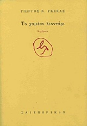 Το χαμένο λιοντάρι
