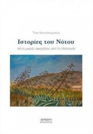 Ιστορίες του Νότου
