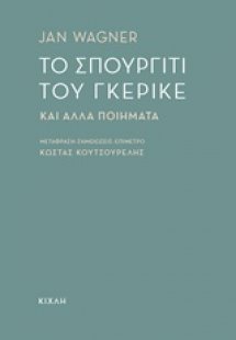 Το σπουργίτι του Γκέρικε