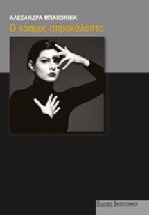 Ο κόσμος απροκάλυπτα