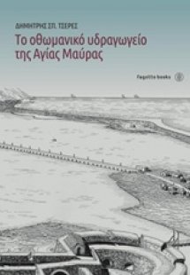 Το οθωμαντικό υδραγωγείο της Αγίας Μαύρας