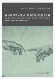 Ανάπτυξη παιχνιδιών