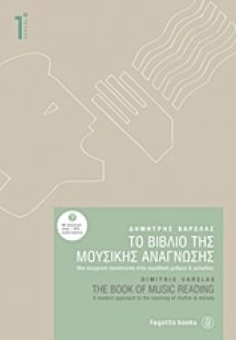 Το βιβλίο της μουσικής ανάγνωσης 1