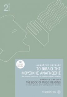 Το βιβλίο της μουσικής ανάγνωσης 2