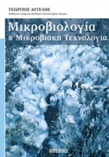 Μικροβιολογία και μικροβιακή τεχνολογία