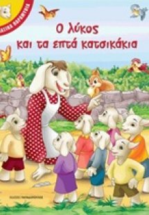 Ο λύκος και τα επτά κατσικάκια
