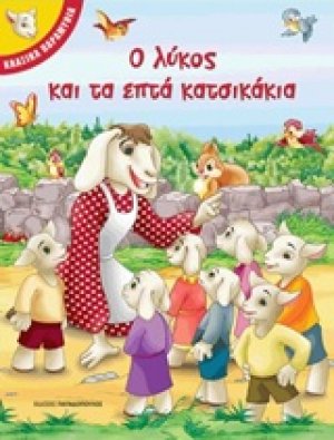 Ο λύκος και τα επτά κατσικάκια
