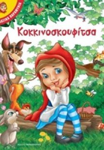 Κοκκινοσκουφίτσα