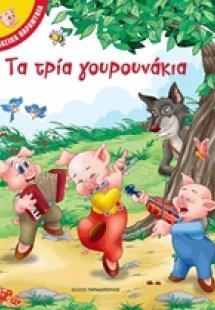 Τα τρία γουρουνάκια