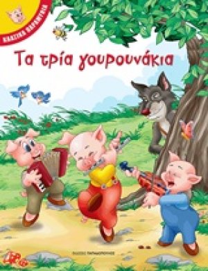 Τα τρία γουρουνάκια