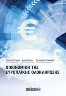 Οικονομική της ευρωπαϊκής ολοκλήρωσης