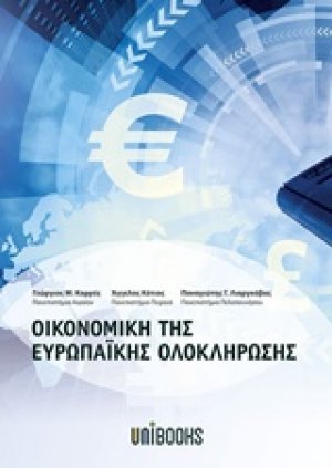 Οικονομική της ευρωπαϊκής ολοκλήρωσης