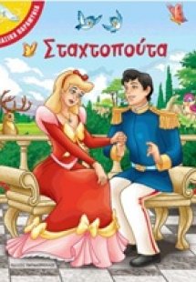Σταχτοπούτα