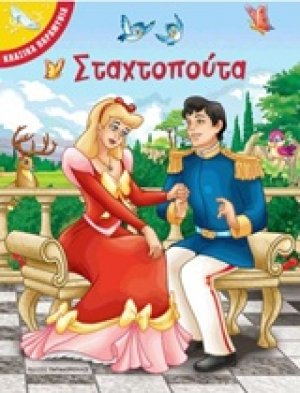Σταχτοπούτα