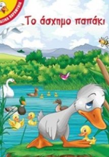 Το άσχημο παπάκι