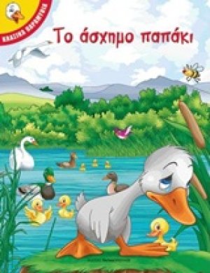 Το άσχημο παπάκι
