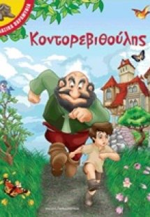 Κοντορεβιθούλης