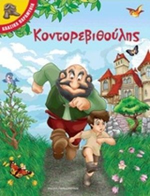 Κοντορεβιθούλης
