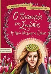 Ο θησαυρός της Σινώπης