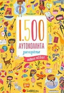 1.500 αυτοκόλλητα για κορίτσια: Απίθανα ταξίδια!