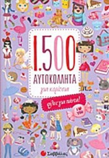 1.500 αυτοκόλλητα για κορίτσια: Φίλες για πάντα!