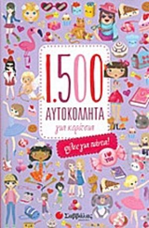 1.500 αυτοκόλλητα για κορίτσια: Φίλες για πάντα!