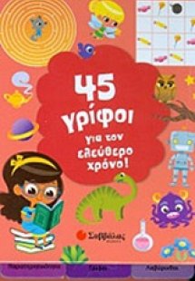 45 γρίφοι για τον ελεύθερο χρόνο!