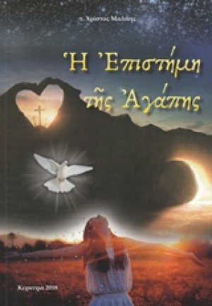 Η επιστήμη της αγάπης