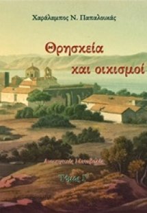 Θρησκεία και οικισμοί (Τόμος Γ')