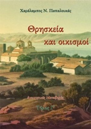 Θρησκεία και οικισμοί (Τόμος Γ')