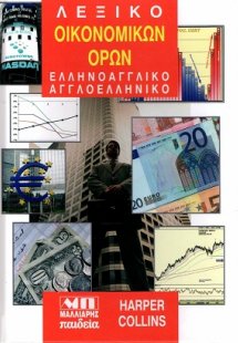 Λεξικό οικονομικών όρων
