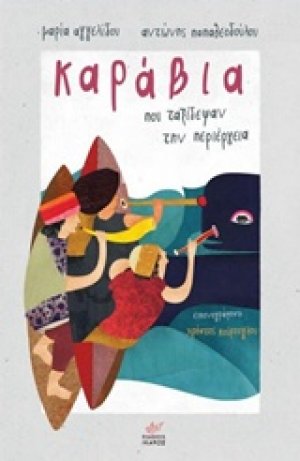 Καράβια που ταξίδεψαν την περιέργεια