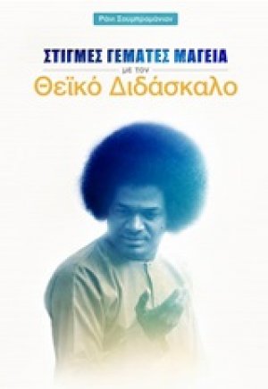 Στιγμές γεμάτες μαγεία με τον Θεϊκό Διδάσκαλο