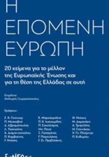 H επόμενη Ευρώπη