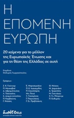 H επόμενη Ευρώπη