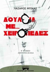 Δουλειά με... χειροπέδες