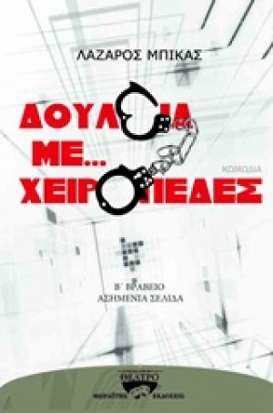 Δουλειά με... χειροπέδες