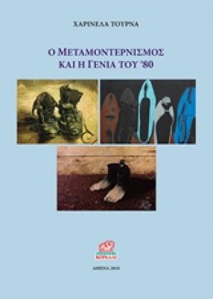 Ο μεταμοντερνισμός και η γενιά του '80