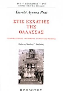 Στις εσχατιές της θάλασσας
