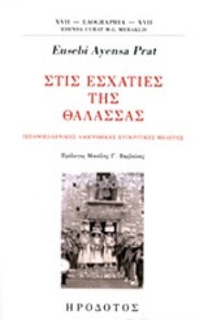 Στις εσχατιές της θάλασσας