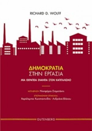 Δημοκρατία στην εργασία