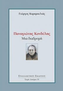 Παναγιώτης Κονδύλης: Μια διαδρομή