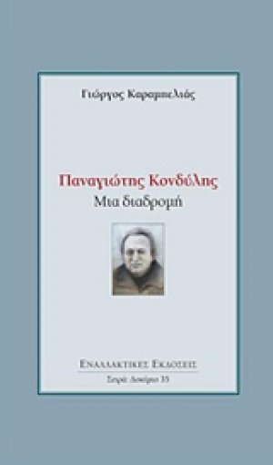 Παναγιώτης Κονδύλης: Μια διαδρομή