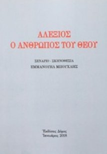 Αλέξιος ο άνθρωπος του Θεού
