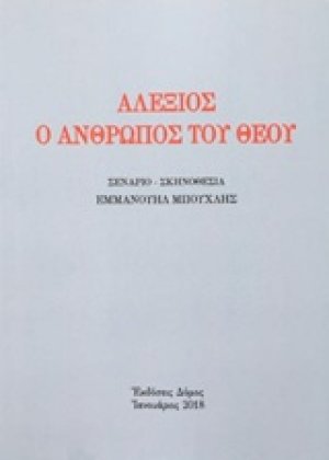 Αλέξιος ο άνθρωπος του Θεού